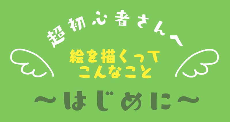 超初心者さん向けて、はじめに伝えたいことを描いた記事の表紙画像
