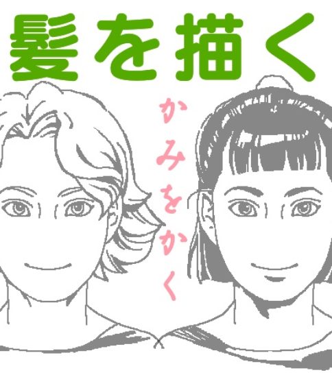 髪 ラインスタンプ工房 イラスト上達のコツ一枚絵描き方研究室