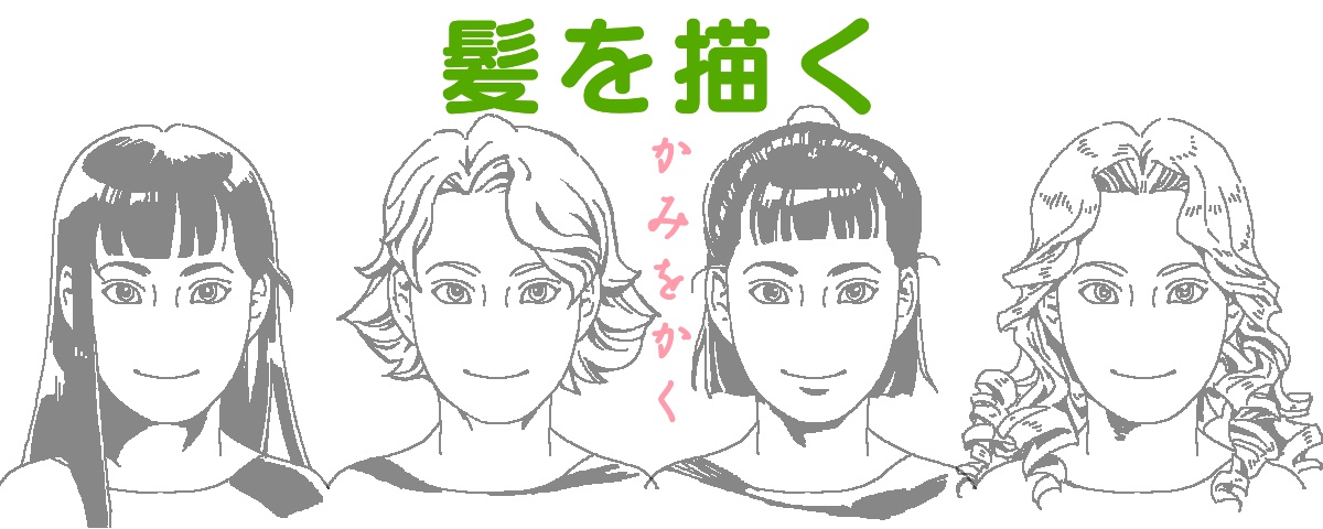 イラストで人を描くときに失敗しにくい髪の描き方手順 ラインスタンプ工房 イラスト上達のコツ一枚絵描き方研究室