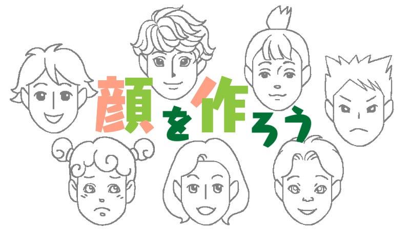 超初心者さん向け記事「顔を作ろう」のTOP画像
