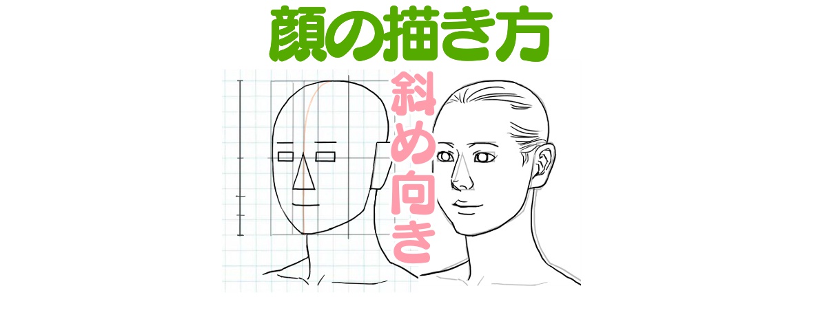 イラストで斜め顔を描くときの角度とバランスのコツはこれ ラインスタンプ工房 イラスト上達のコツ一枚絵描き方研究室