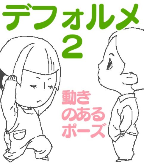 デフォルメ ラインスタンプ工房 イラスト上達のコツ一枚絵描き方研究室