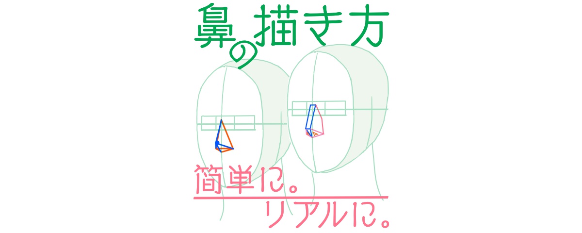 鼻の描き方のコツは 三角形で位置を決めることから始める