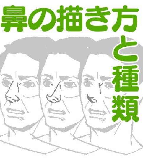 鼻 ラインスタンプ工房 イラスト上達のコツ一枚絵描き方研究室