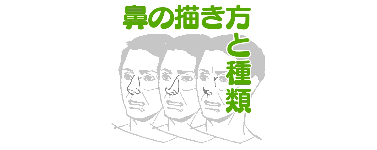 イラストで人を描くときに知っておきたい鼻の描き方と種類 ライン