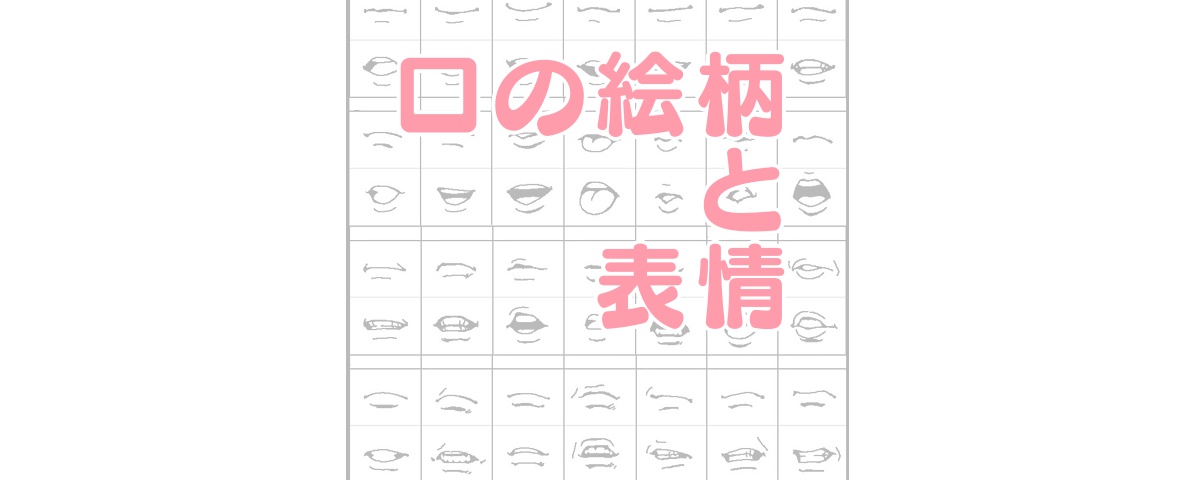 イラストで人を描くときに考えたい口の絵柄と表情のいろいろ ラインスタンプ工房 イラスト上達のコツ一枚絵描き方研究室