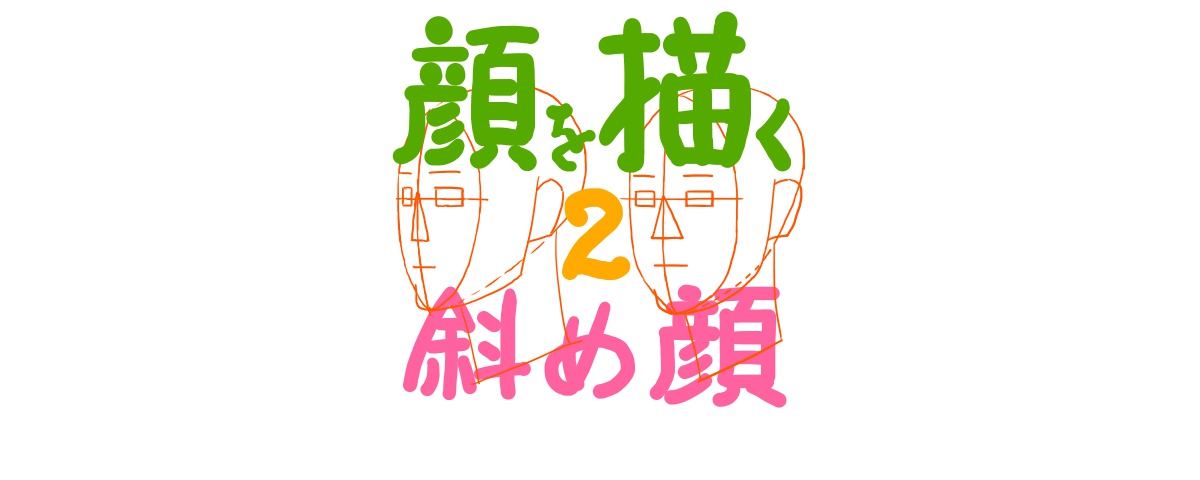 人の顔イラストの簡単なバランスの取り方と描き方 斜め顔編 ラインスタンプ工房 イラスト上達のコツ一枚絵描き方研究室