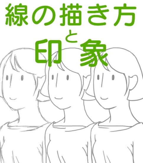 種類 ラインスタンプ工房 イラスト上達のコツ一枚絵描き方研究室