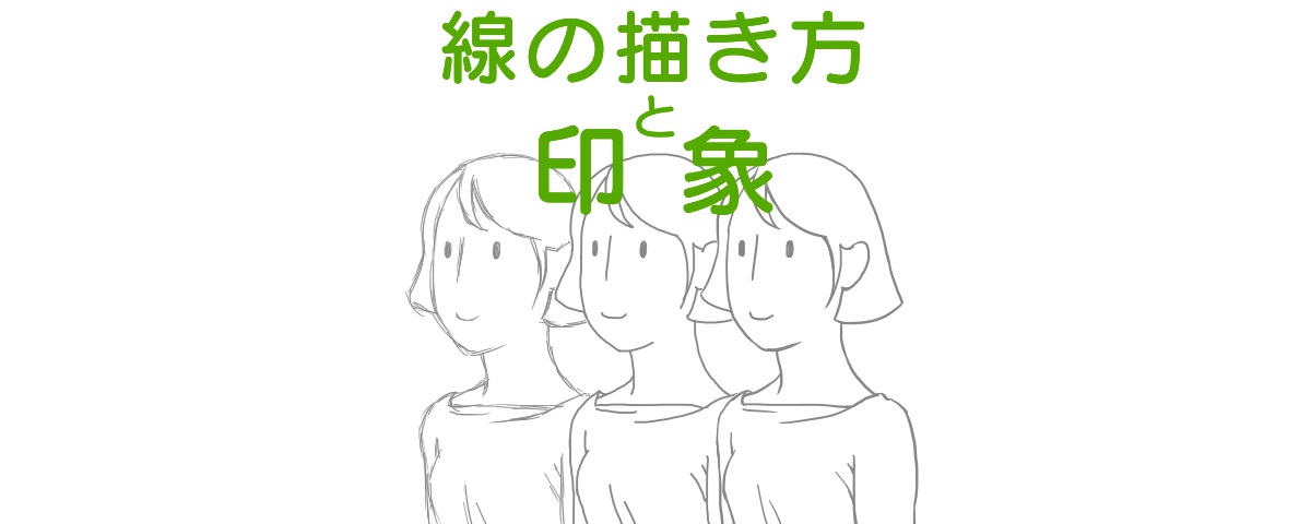 線の描き方と印象、表題