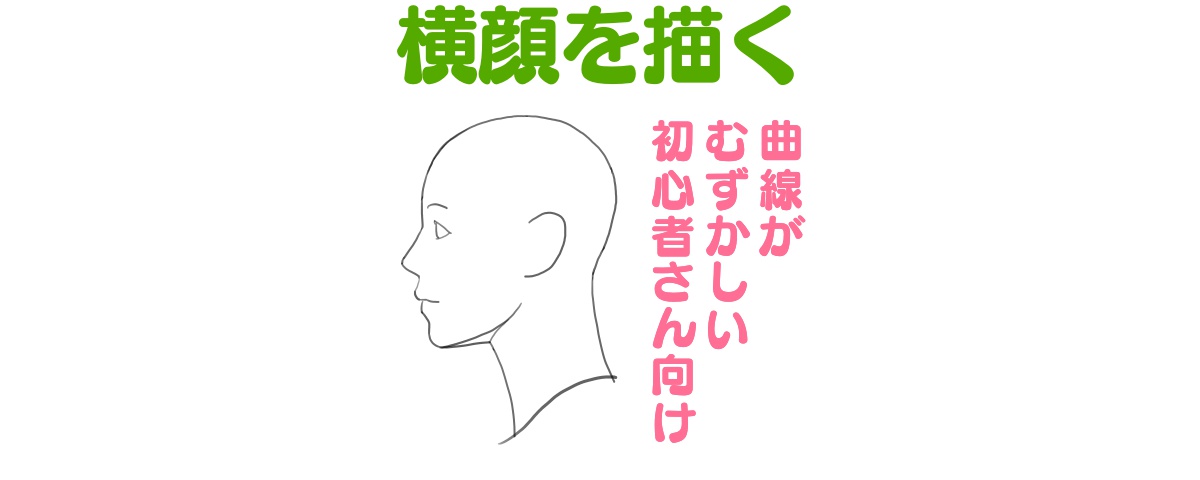 初心者さん向け横顔の描き方、表紙。