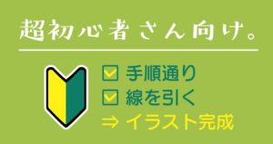 超初心者さん向けのお絵描き講座。