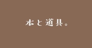 イラストを描くための本と道具。